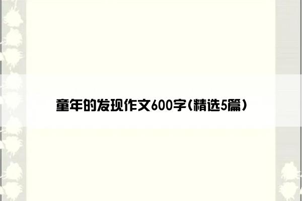 童年的发现作文600字(精选5篇)