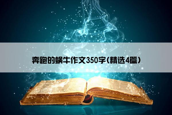 奔跑的蜗牛作文350字(精选4篇)