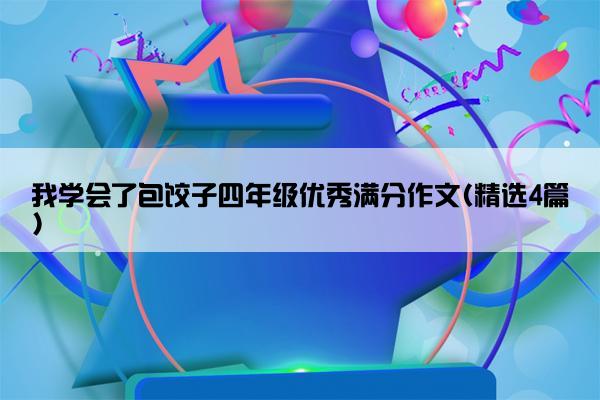 我学会了包饺子四年级优秀满分作文(精选4篇)