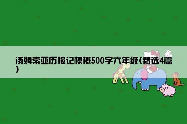 汤姆索亚历险记梗概500字六年级(精选4篇)