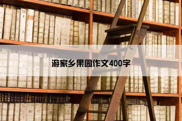 游家乡果园作文400字