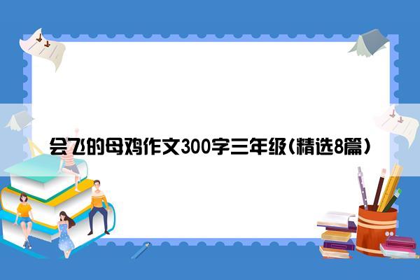 会飞的母鸡作文300字三年级(精选8篇)