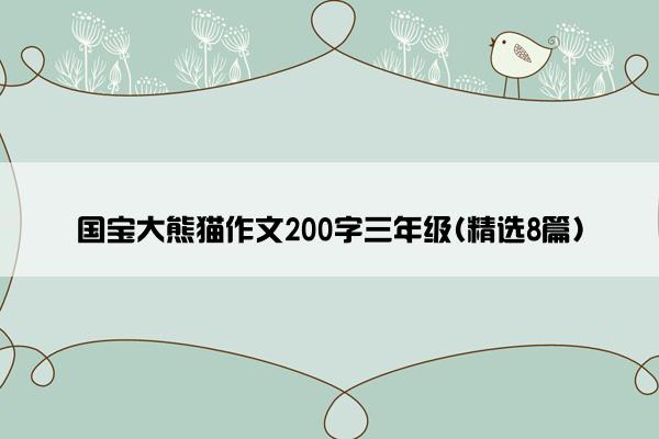 国宝大熊猫作文200字三年级(精选8篇)