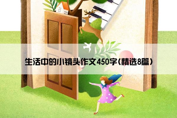 生活中的小镜头作文450字(精选8篇)