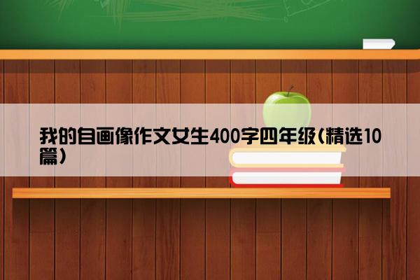 我的自画像作文女生400字四年级(精选10篇)