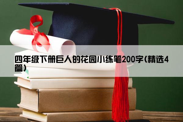 四年级下册巨人的花园小练笔200字(精选4篇)