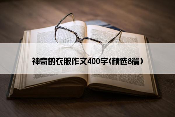 神奇的衣服作文400字(精选8篇)