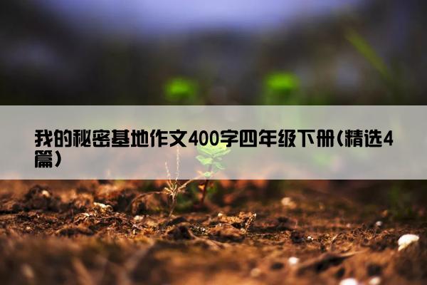 我的秘密基地作文400字四年级下册(精选4篇)