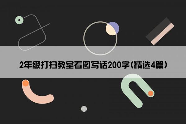 2年级打扫教室看图写话200字(精选4篇)