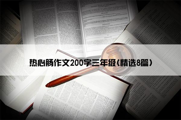 热心肠作文200字三年级(精选8篇)