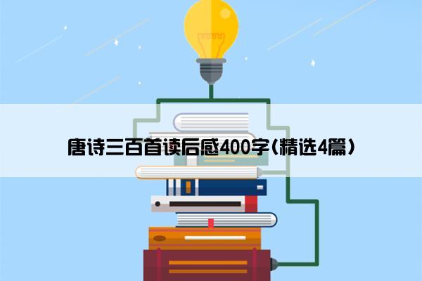 唐诗三百首读后感400字(精选4篇)