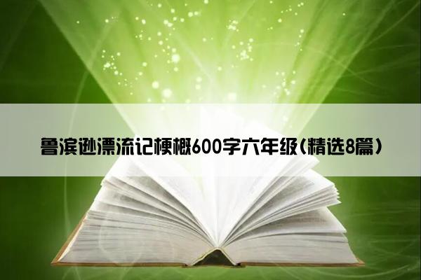 鲁滨逊漂流记梗概600字六年级(精选8篇)