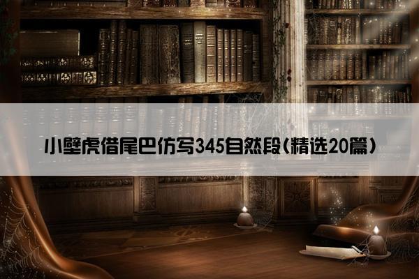 小壁虎借尾巴仿写345自然段(精选20篇)