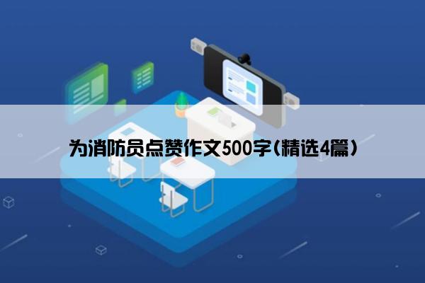 为消防员点赞作文500字(精选4篇)