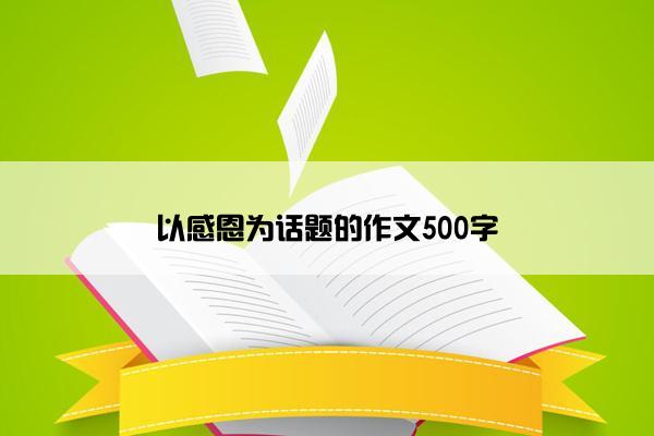 以感恩为话题的作文500字