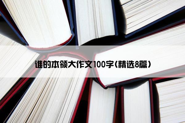 谁的本领大作文100字(精选8篇)