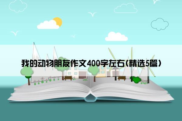 我的动物朋友作文400字左右(精选5篇)