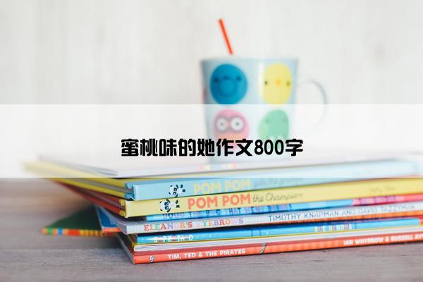 蜜桃味的她作文800字