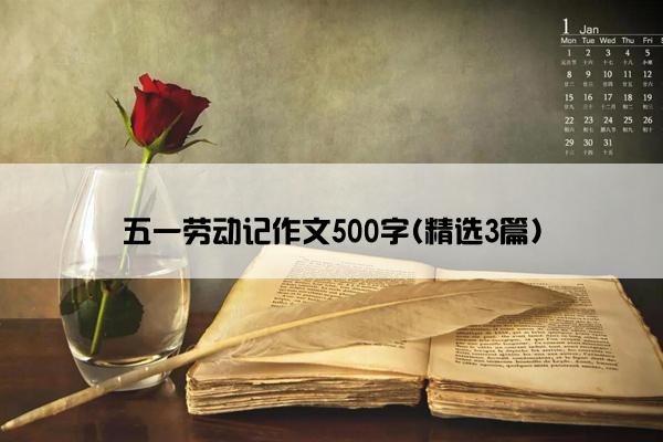 五一劳动记作文500字(精选3篇)