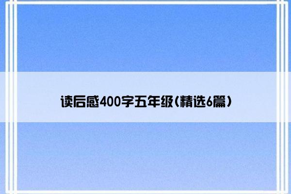 读后感400字五年级(精选6篇)