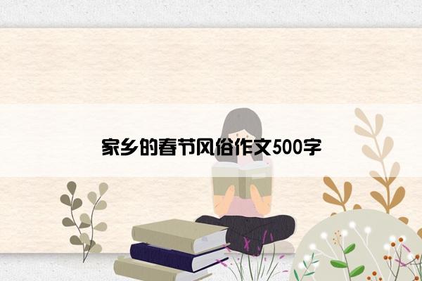 家乡的春节风俗作文500字