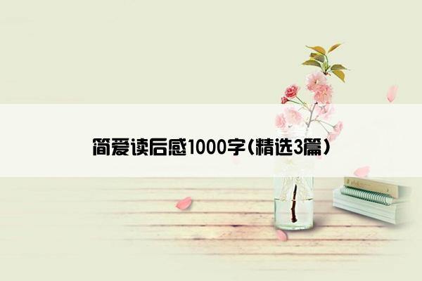 简爱读后感1000字(精选3篇)