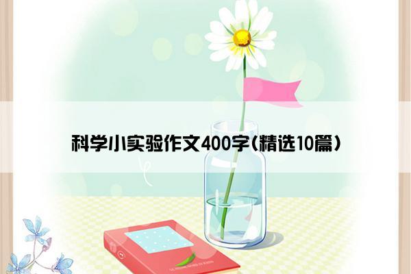 科学小实验作文400字(精选10篇)