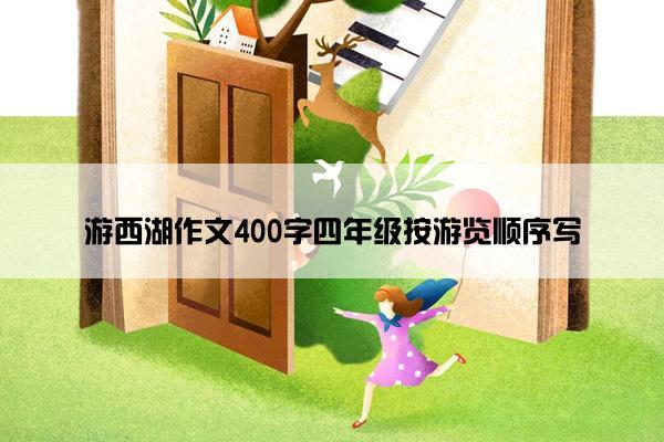 游西湖作文400字四年级按游览顺序写