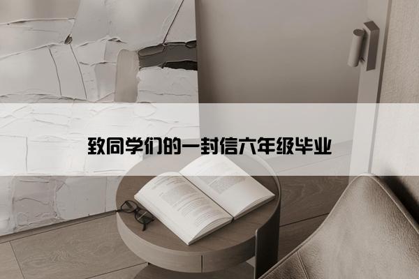 致同学们的一封信六年级毕业