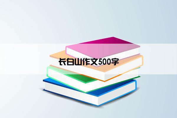 长白山作文500字