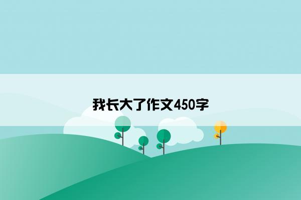 我长大了作文450字