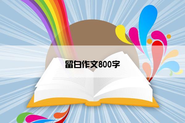 留白作文800字