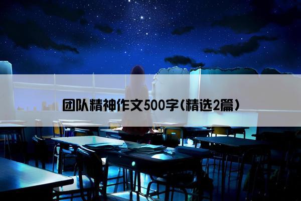 团队精神作文500字(精选2篇)