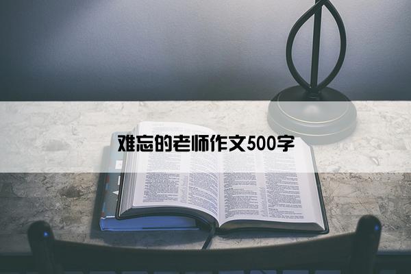 难忘的老师作文500字