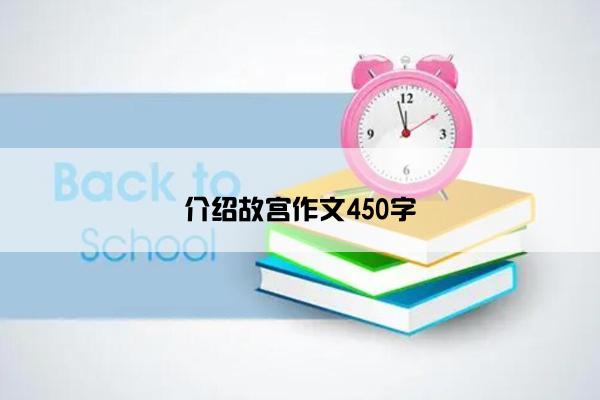 介绍故宫作文450字