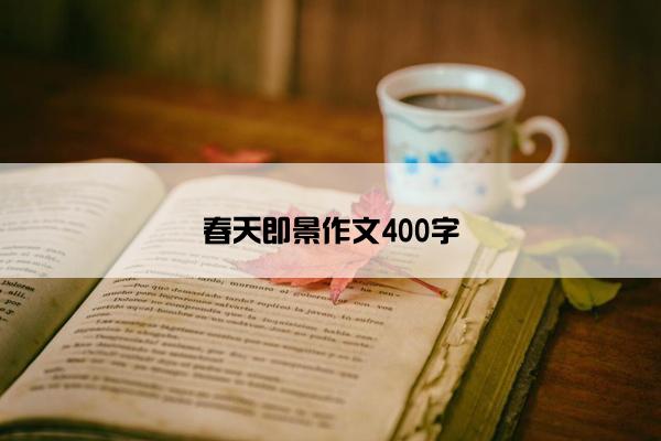 春天即景作文400字