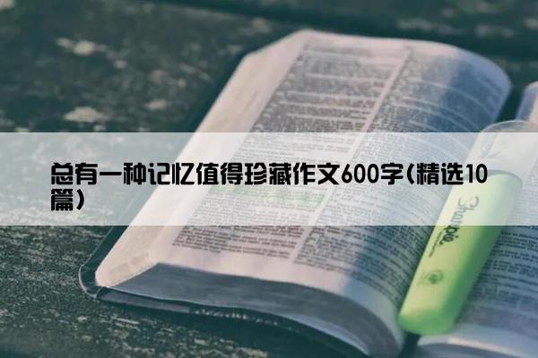 总有一种记忆值得珍藏作文600字(精选10篇)