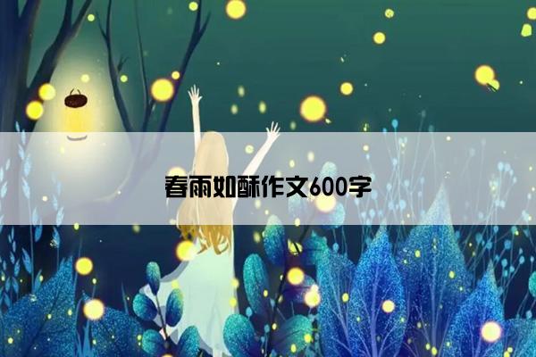 春雨如酥作文600字