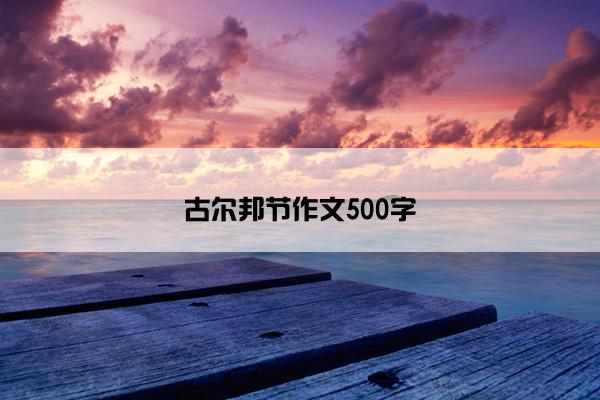 古尔邦节作文500字