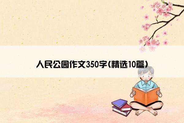 人民公园作文350字(精选10篇)