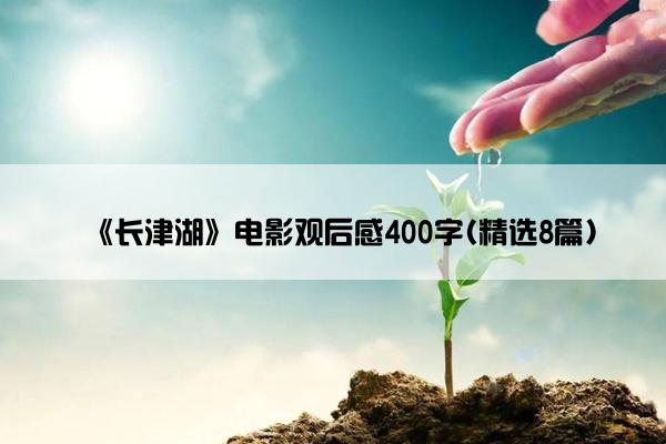 《长津湖》电影观后感400字(精选8篇)