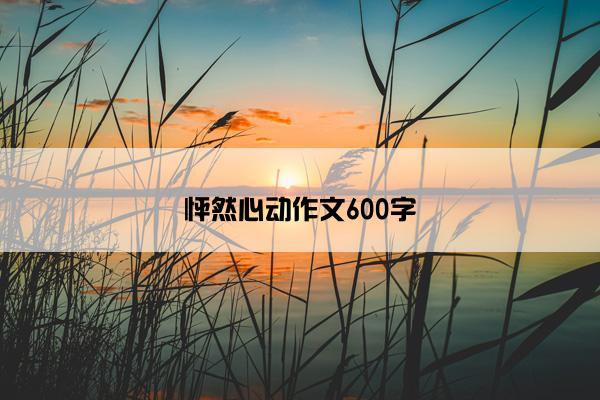 怦然心动作文600字