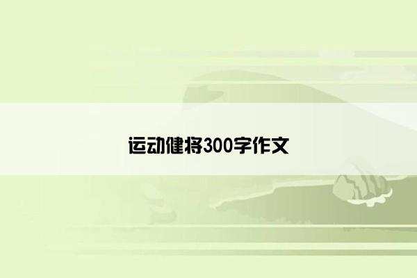 运动健将300字作文