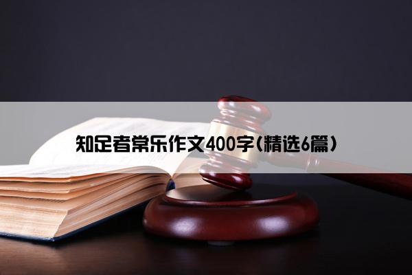 知足者常乐作文400字(精选6篇)