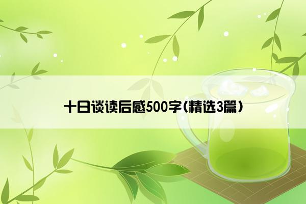 十日谈读后感500字(精选3篇)