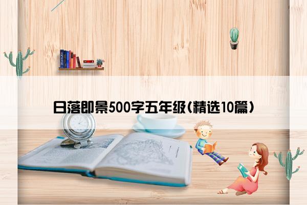 日落即景500字五年级(精选10篇)