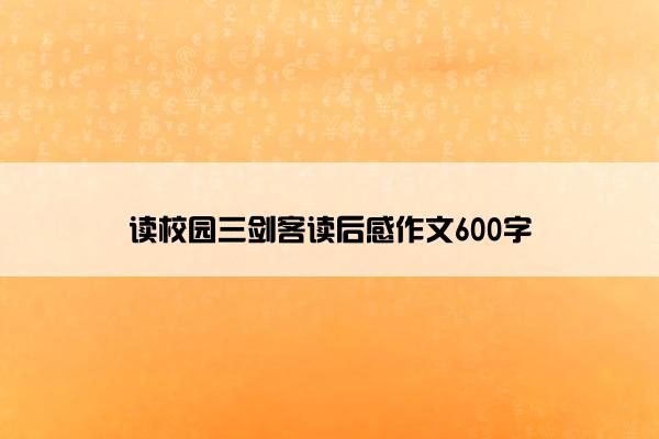 读校园三剑客读后感作文600字