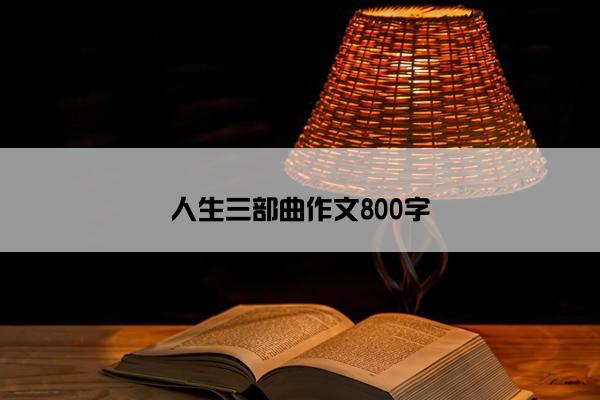 人生三部曲作文800字