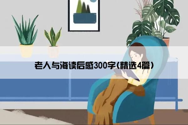 老人与海读后感300字(精选4篇)