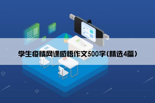 学生疫情网课感悟作文500字(精选4篇)